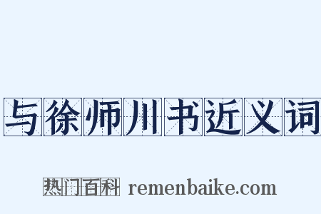 与徐师川书近义词是什么意思的图片